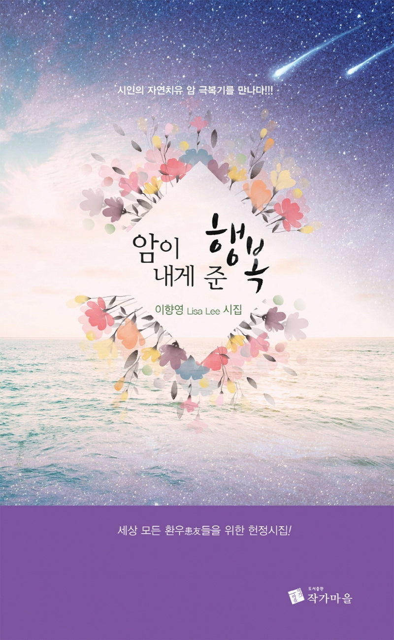 암이 내게 준 행복