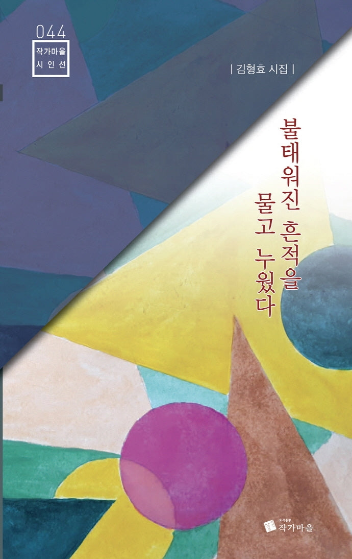 불태워진 흔적을 물고 누웠다(작가마을시인선 44)