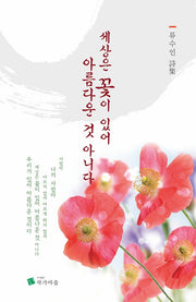 세상은 꽃이 있어 아름다운 것 아니다
