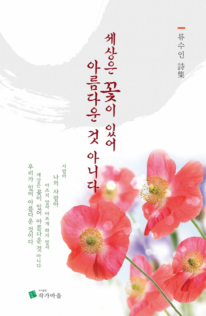 세상은 꽃이 있어 아름다운 것 아니다
