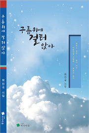 구름 위에 걸터앉아
