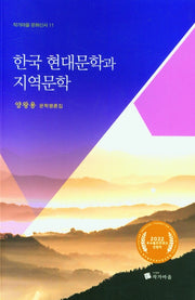 한국 현대문학과 지역문학(작가마을 문화신서 11)