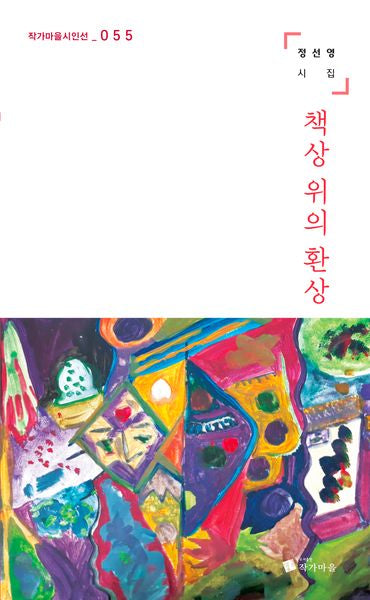 책상 위의 환상(작가마을시인선 55)