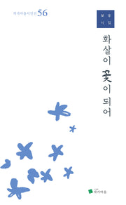 화살이 꽃이 되어(작가마을시인선 56)
