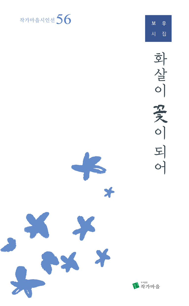 화살이 꽃이 되어(작가마을시인선 56)