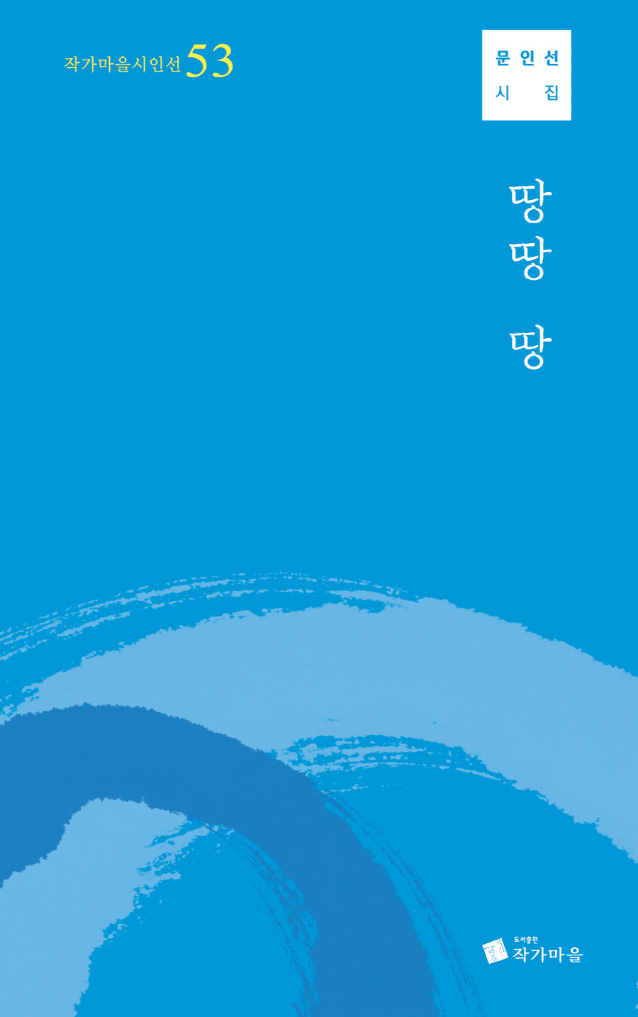 땅땅 땅(작가마을시인선 53)
