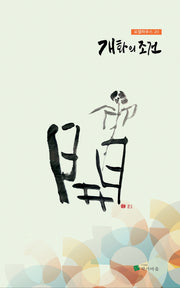 개화의 조건(포엠하우스 20)