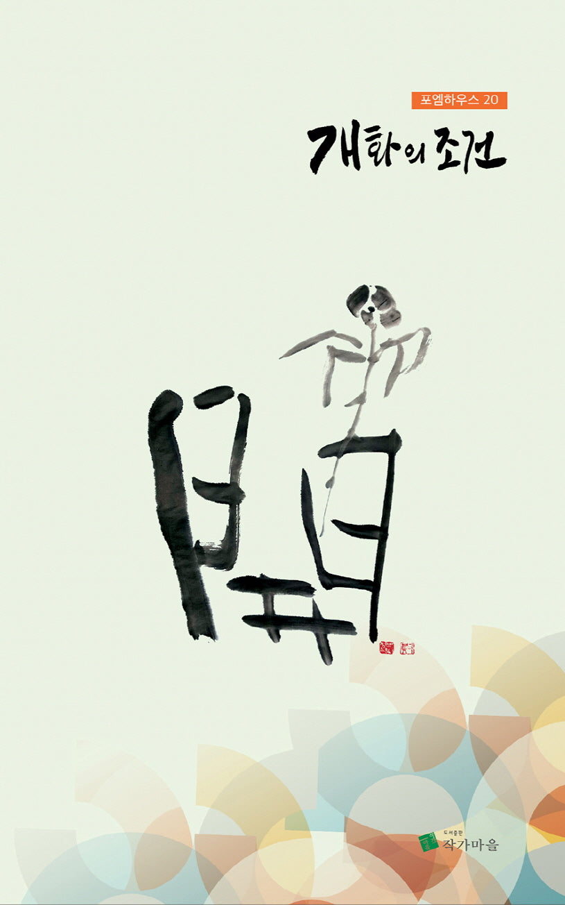 개화의 조건(포엠하우스 20)