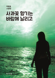 사과꽃 향기는 바람에 날리고