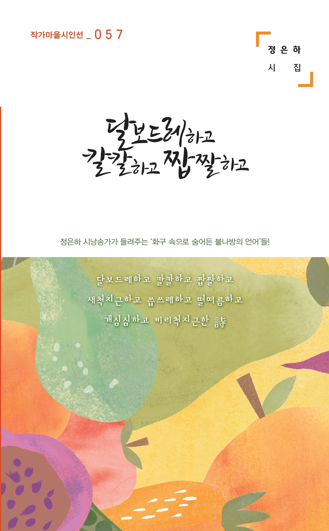 달보드레하고 칼칼하고 짭짤하고(작가마을시인선 57)