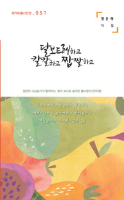 달보드레하고 칼칼하고 짭짤하고(작가마을시인선 57)