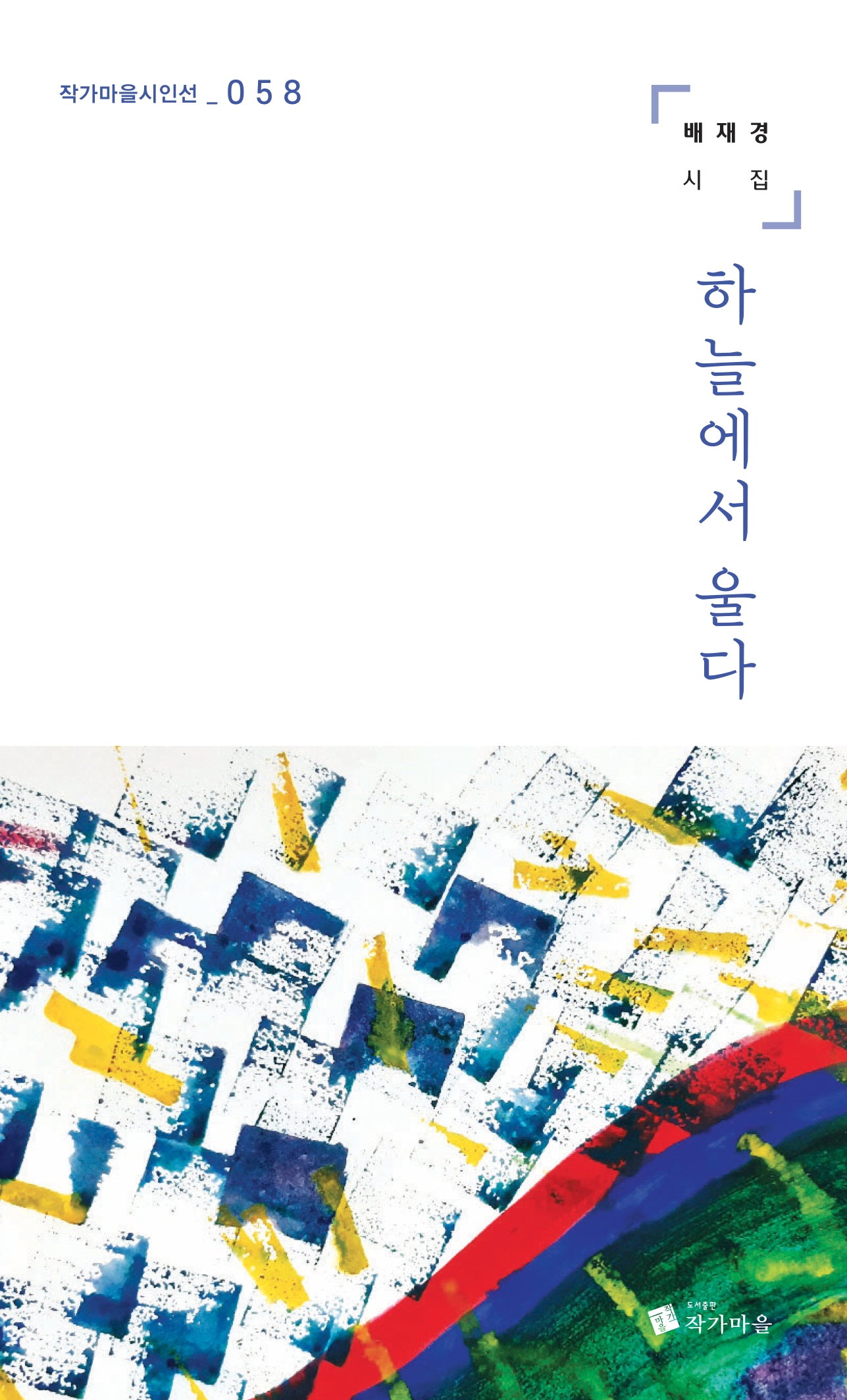 하늘에서 울다(작가마을시인선 58)