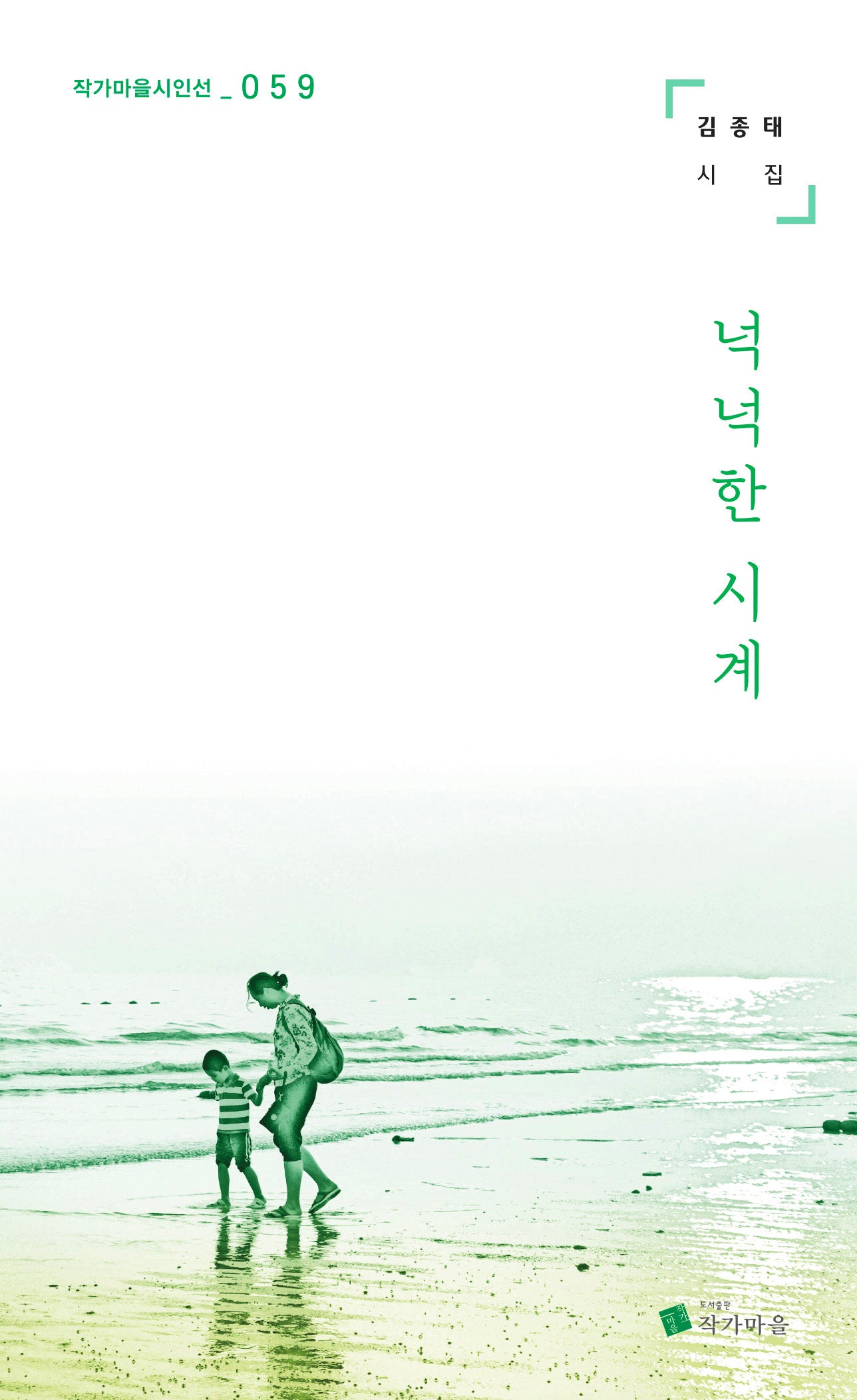 넉넉한 시계(작가마을시인선 59)