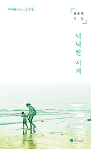 넉넉한 시계(작가마을시인선 59)