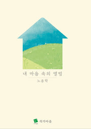 내 마음 속의 앨범