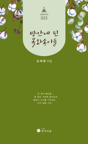 방 안에 핀 목화송이들(사임당시인선 23)