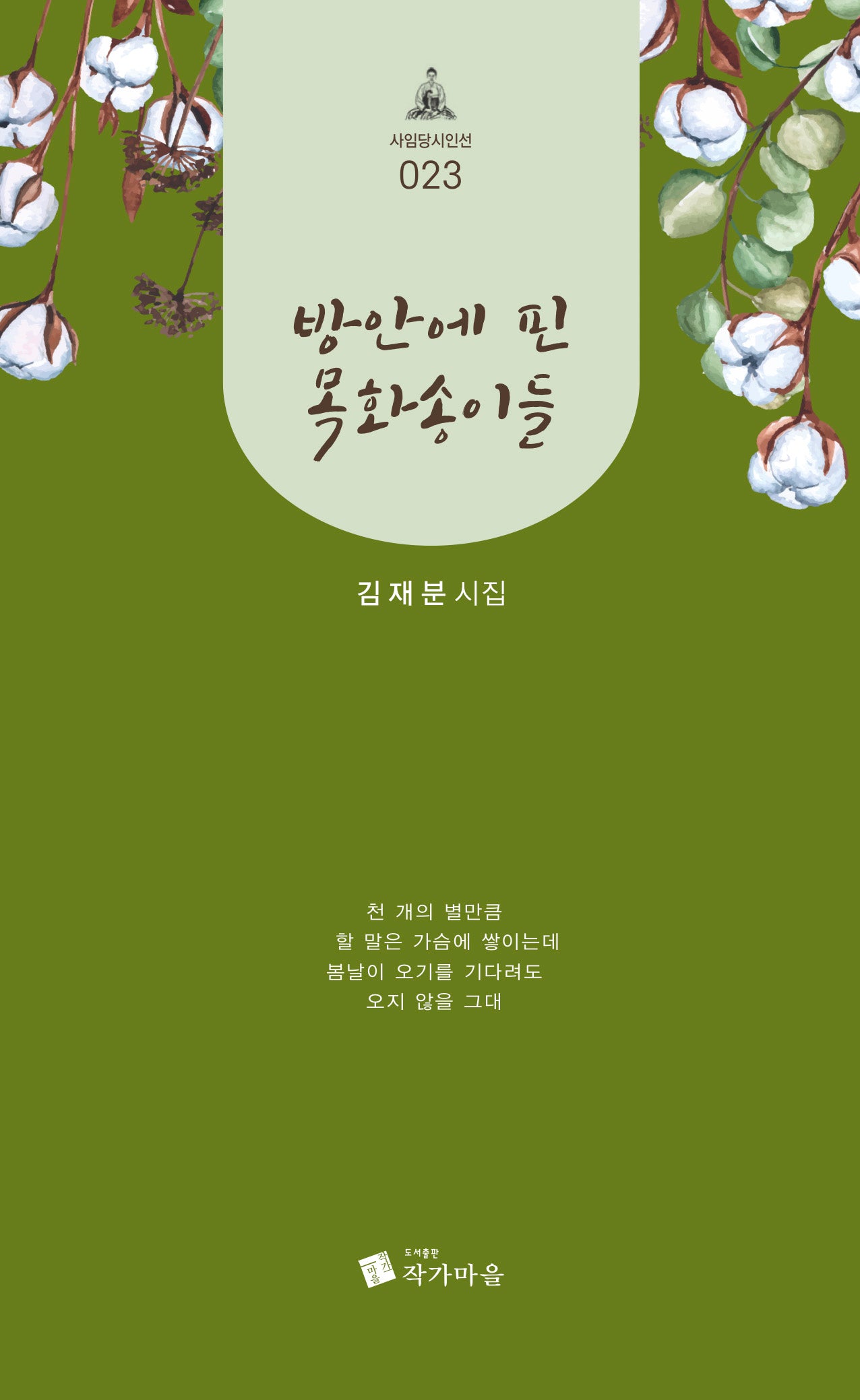 방 안에 핀 목화송이들(사임당시인선 23)