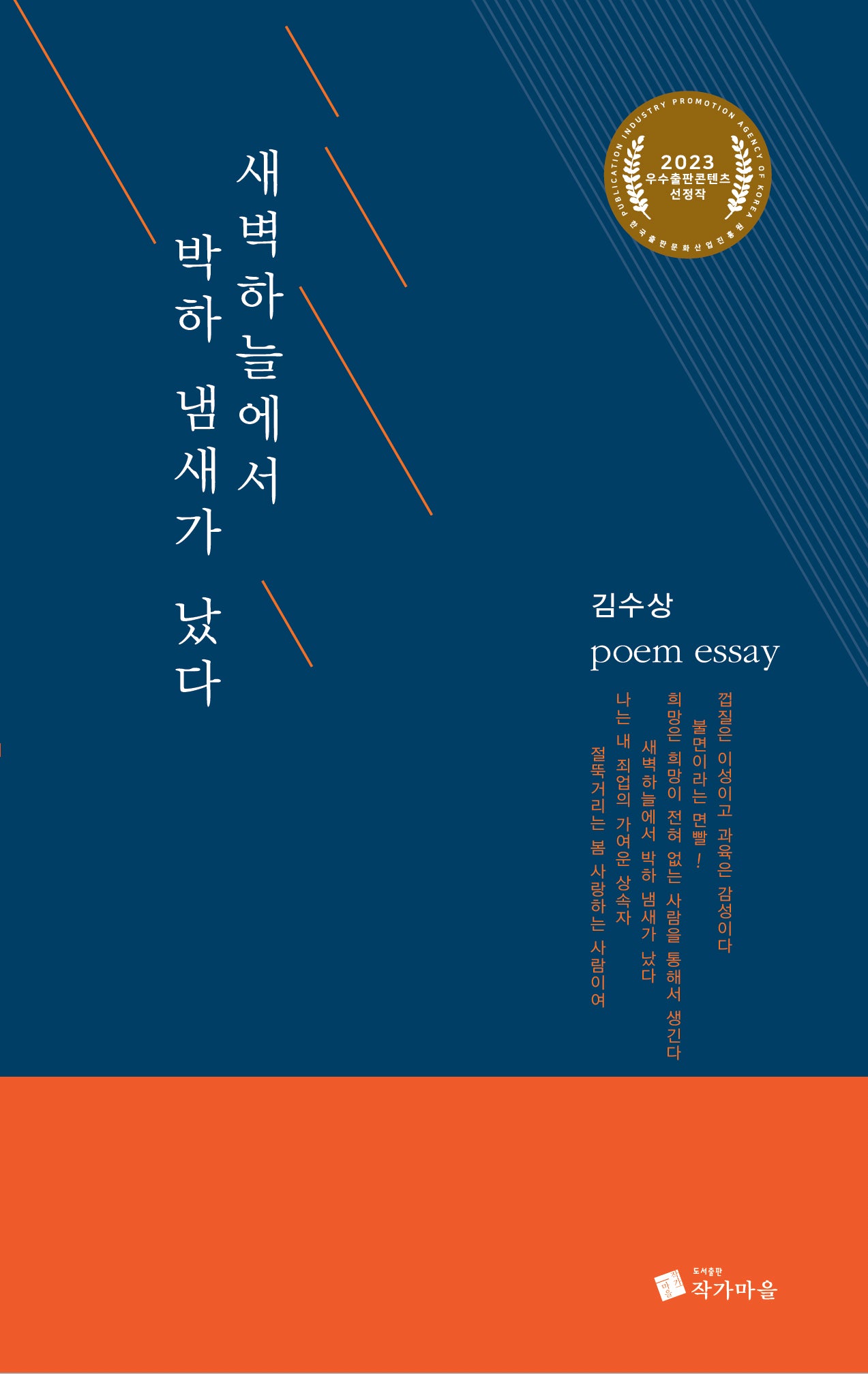 새벽하늘에서 박하 냄새가 났다