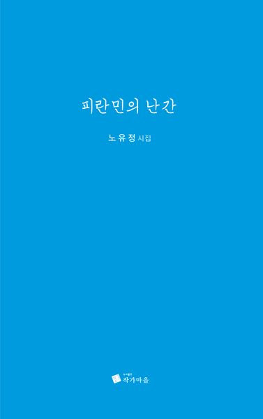 피란민의 난간