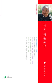 나도 매춘부다(사이펀현대시인선 17)