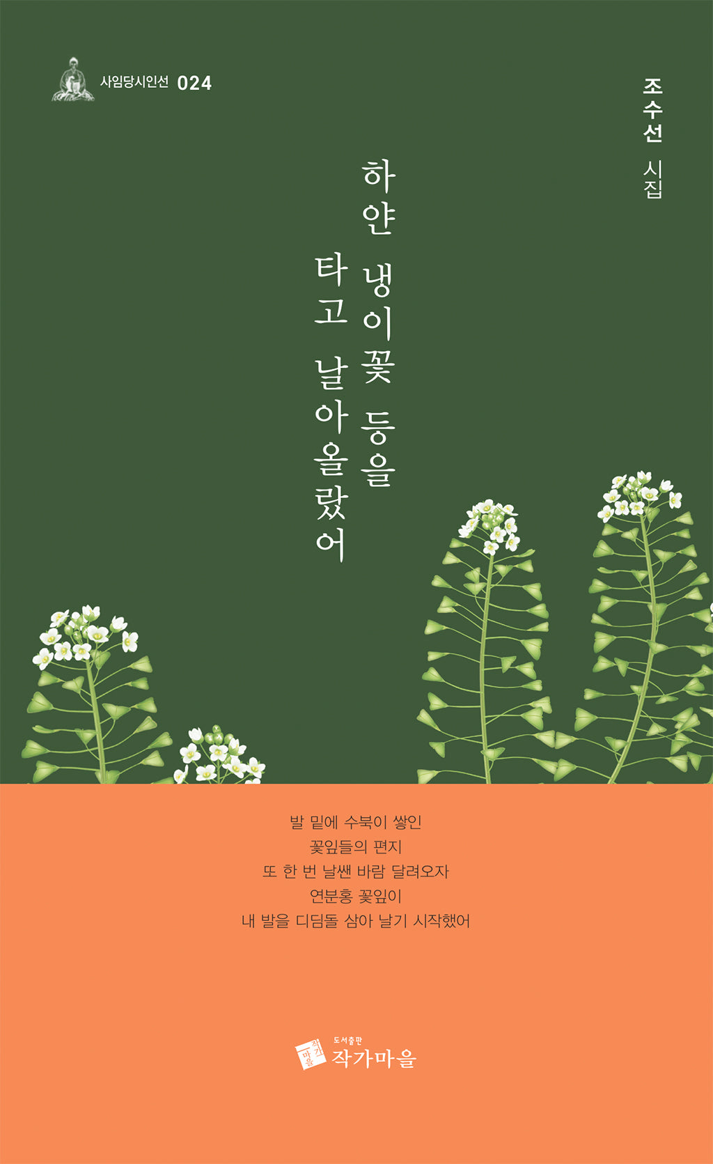 하얀 냉이꽃 등을 타고 날아올랐어(사임당시인선 24)