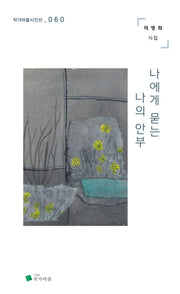 나에게 묻는 나의 안부(작가마을시인선 60)