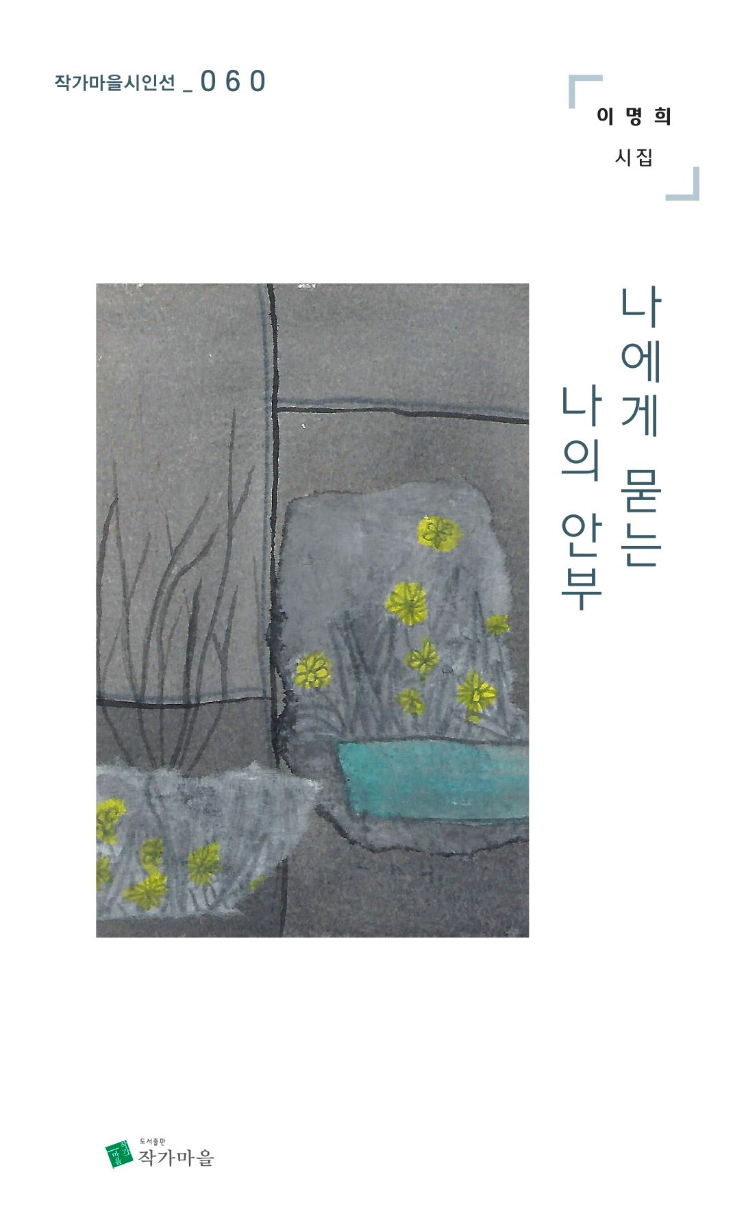 나에게 묻는 나의 안부(작가마을시인선 60)