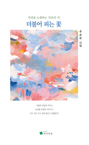 더불어 피는 꽃