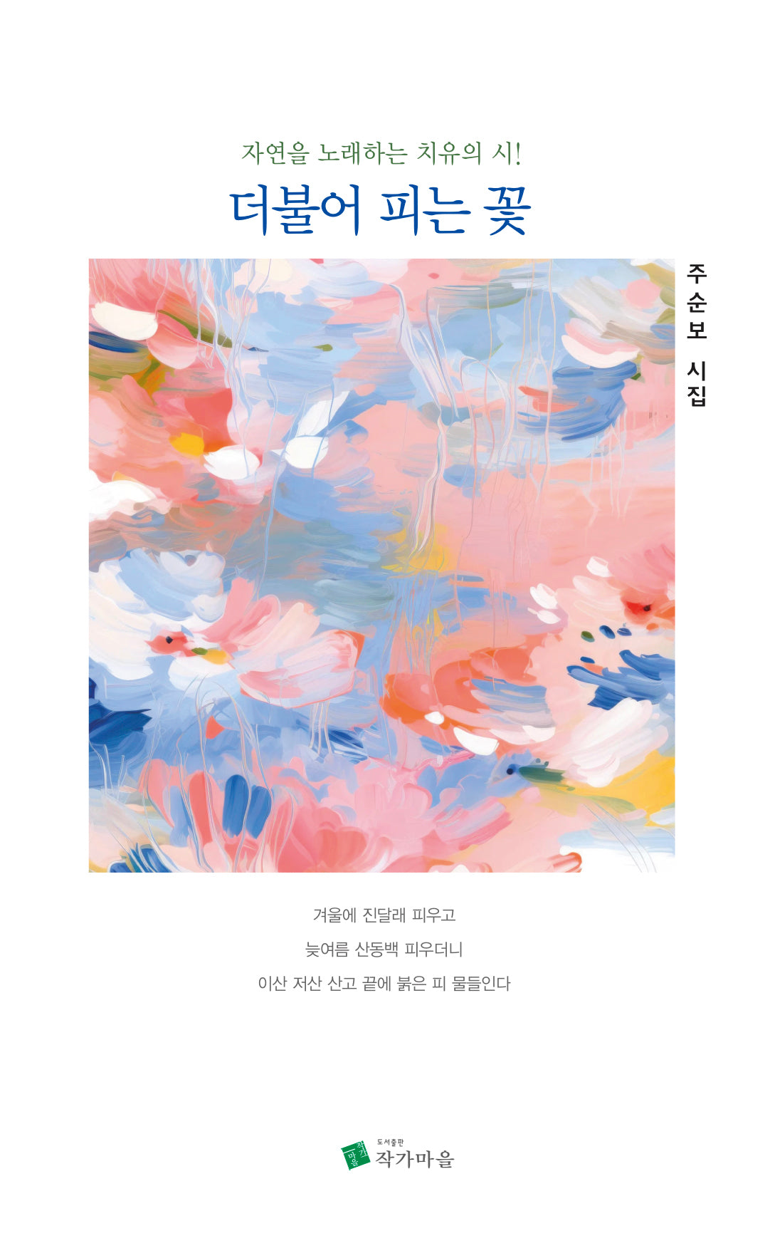 더불어 피는 꽃