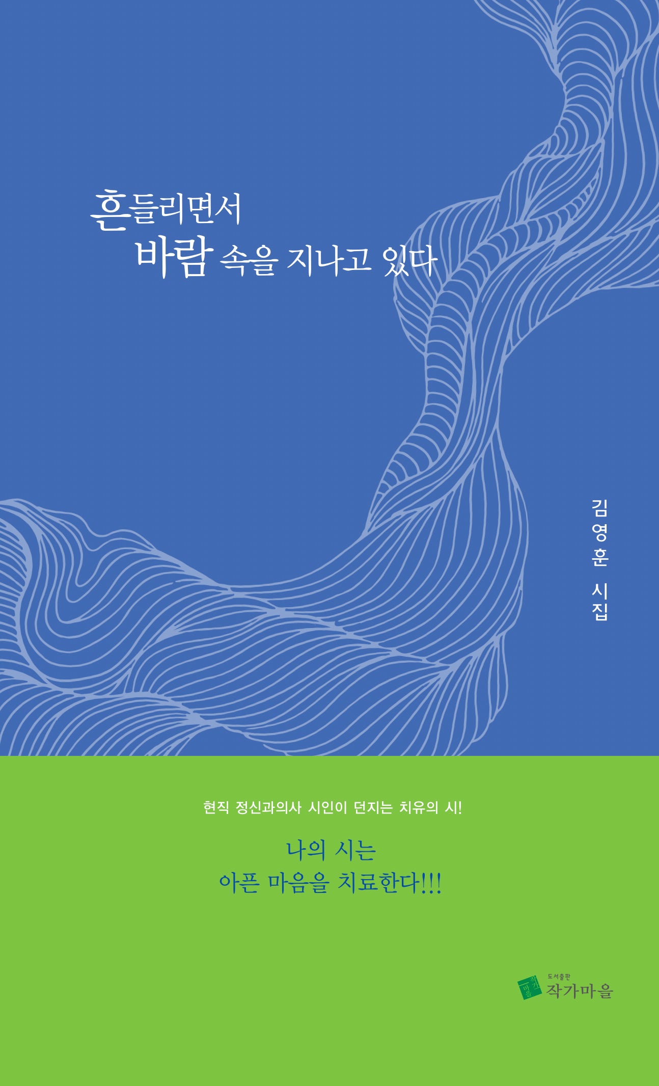 흔들리면서 바람 속을 지나고 있다