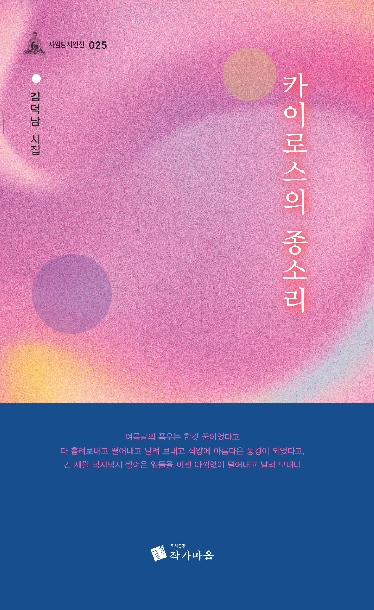 카이로스의 종소리(사임당시인선 25)