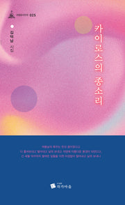 카이로스의 종소리(사임당시인선 25)