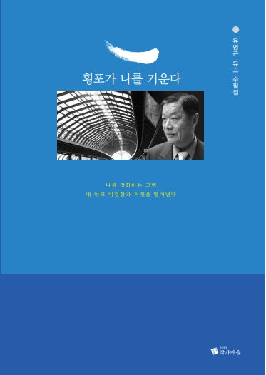 횡포가 나를 키운다