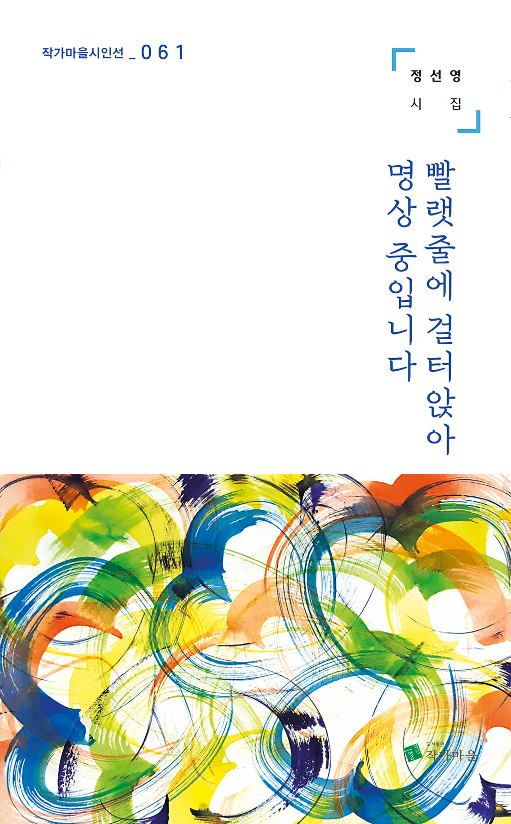 빨랫줄에 걸터앉아 명상 중입니다(작가마을시인선 61)