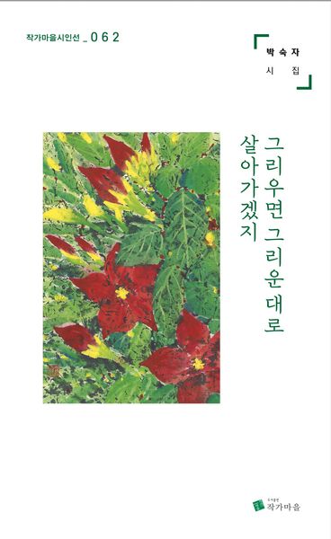 그리우면 그리운 대로 살아가겠지(작가마을시인선 62)
