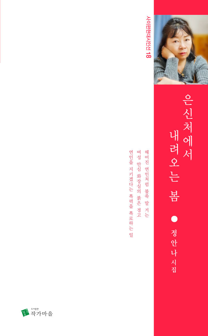 은신처에서 내려오는 봄(사이펀현대시인선 18)