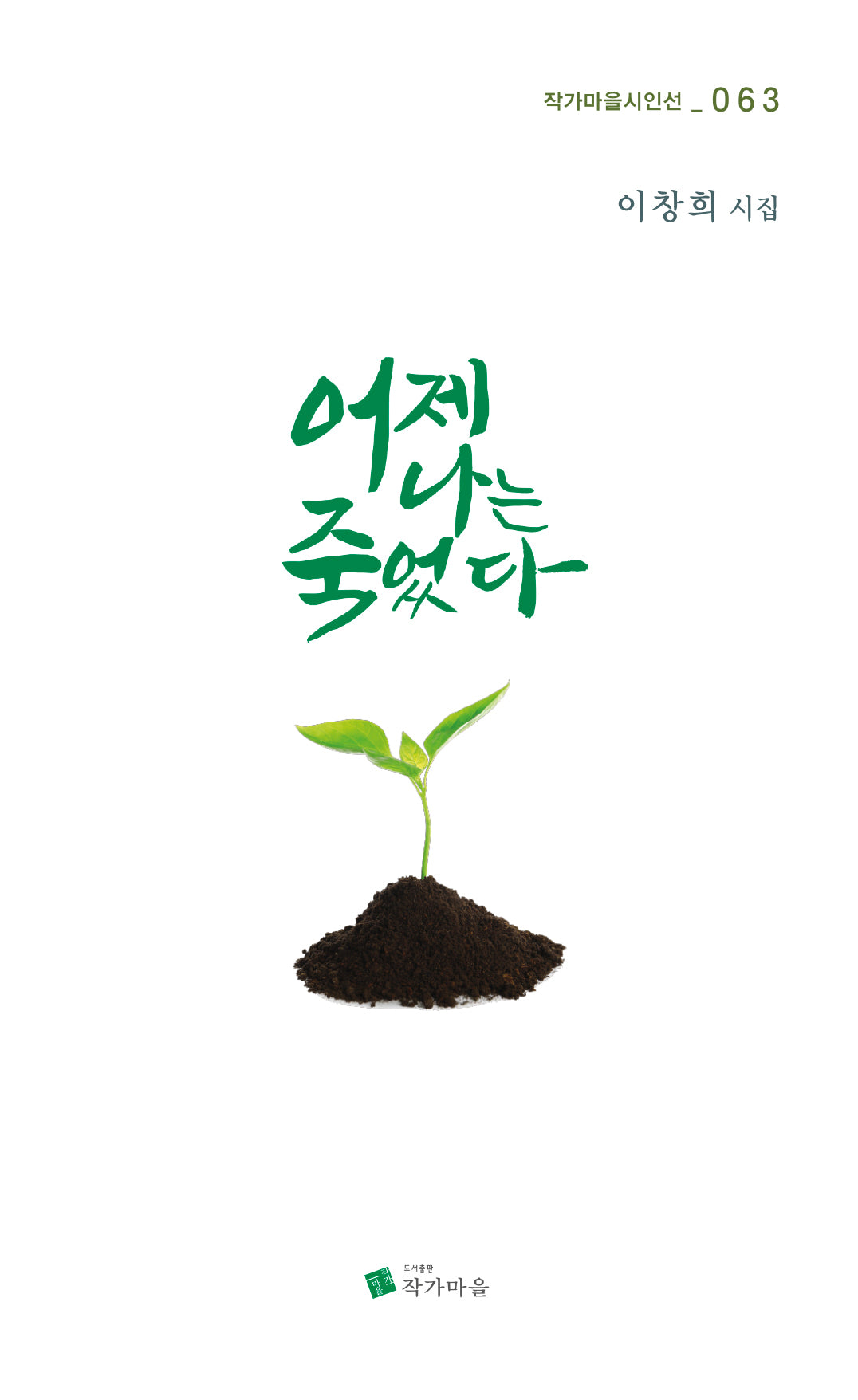 어제 나는 죽었다(작가마을시인선 63)