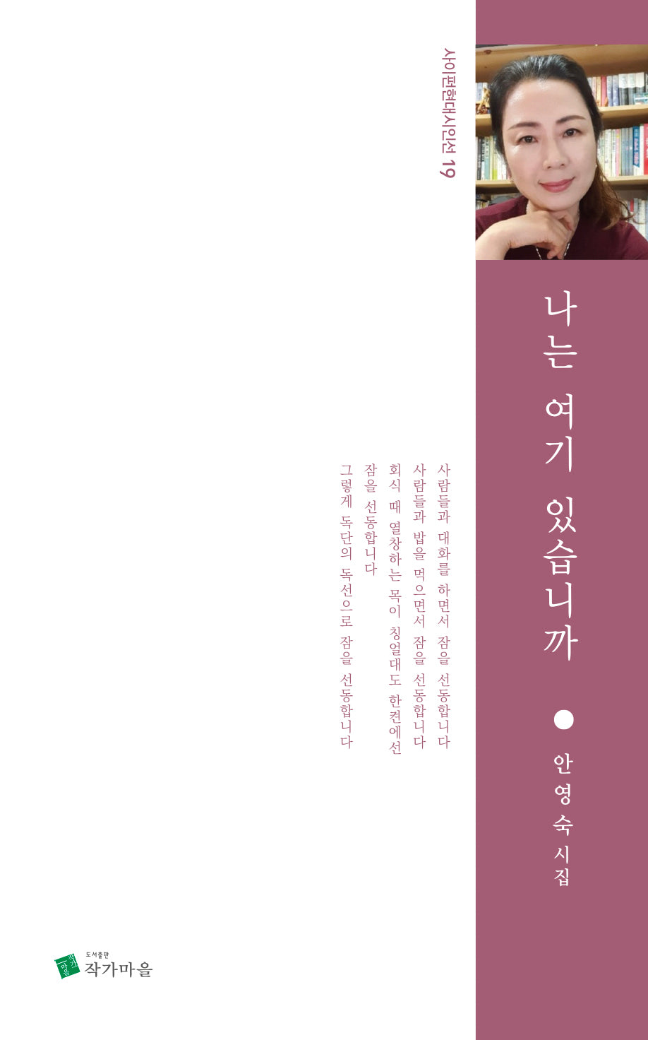 나는 여기 있습니까(사이펀현대시인선 19)