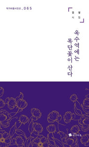 옥수역에는 목단꽃이 산다(작가마을시인선 65)