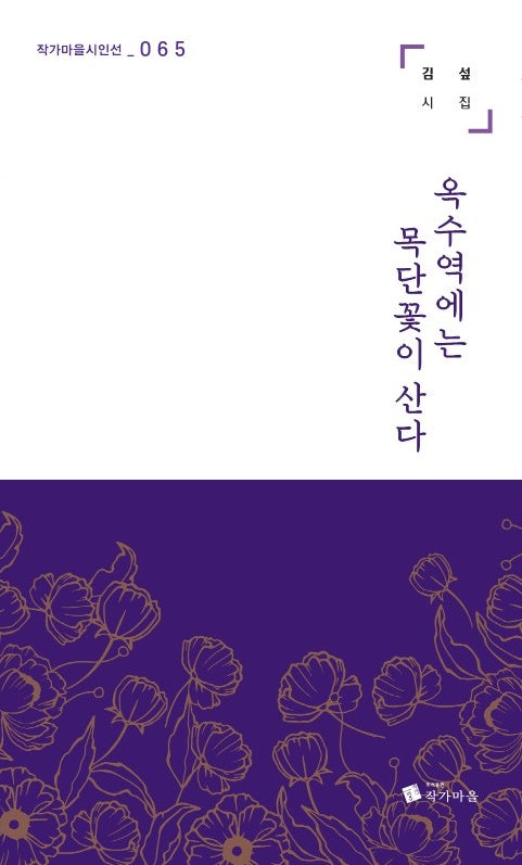 옥수역에는 목단꽃이 산다(작가마을시인선 65)