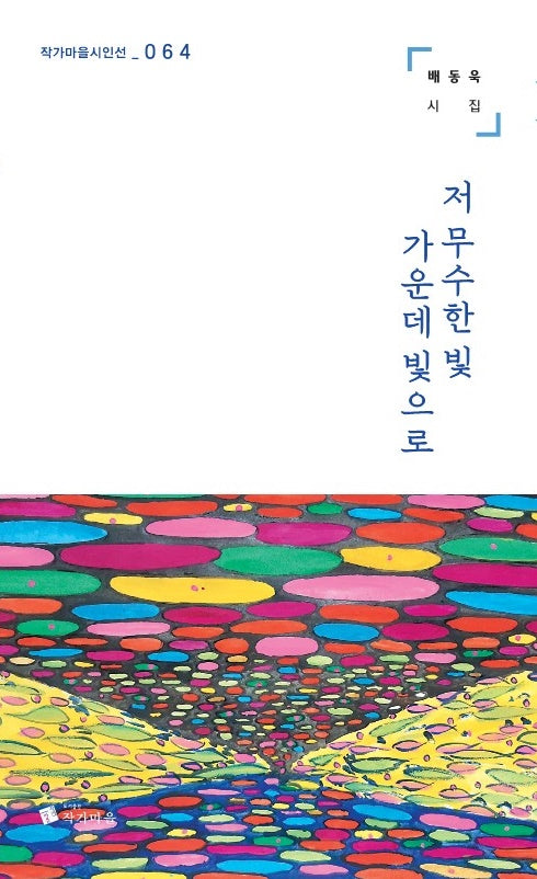 저 무수한 빛 가운데 빛으로(작가마을시인선 64)