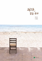 의자, 길을 묻다(작가마을시인선 67)