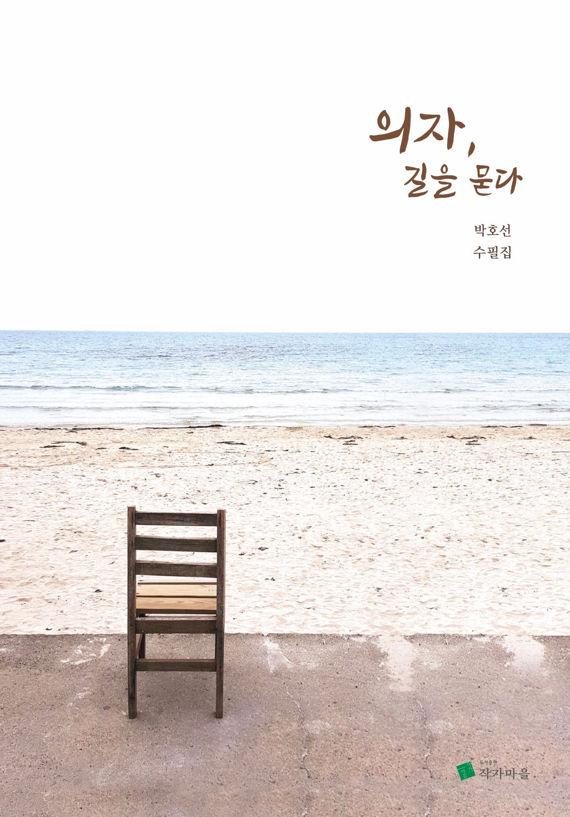 의자, 길을 묻다(작가마을시인선 67)