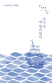 거기가 내 집이었어(작가마을시인선 66)
