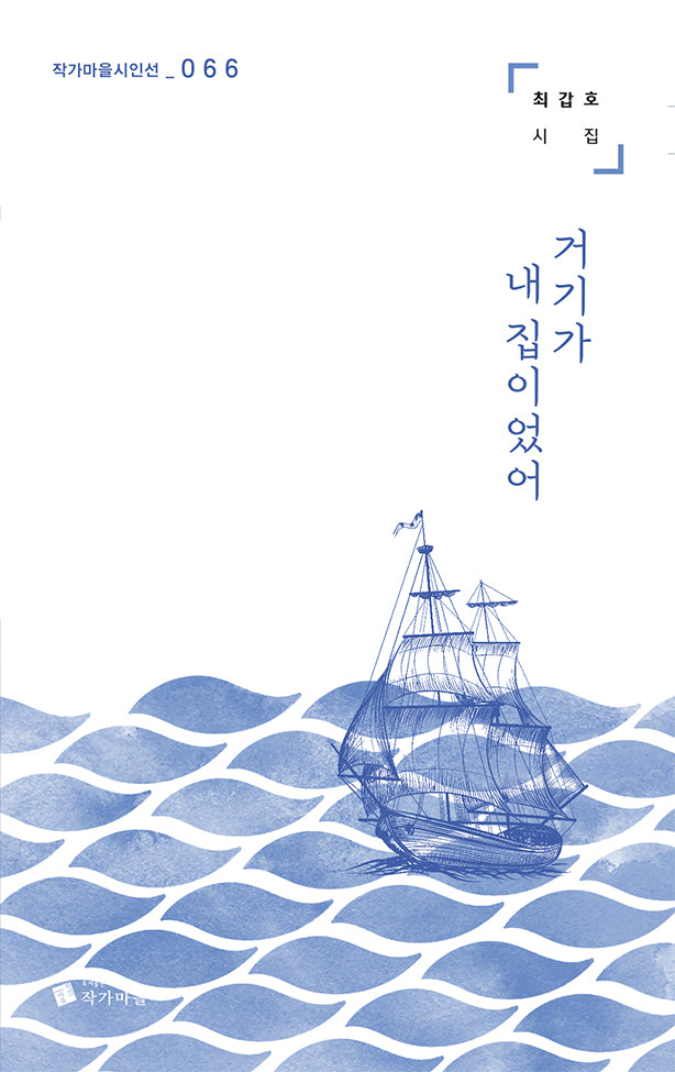 거기가 내 집이었어(작가마을시인선 66)