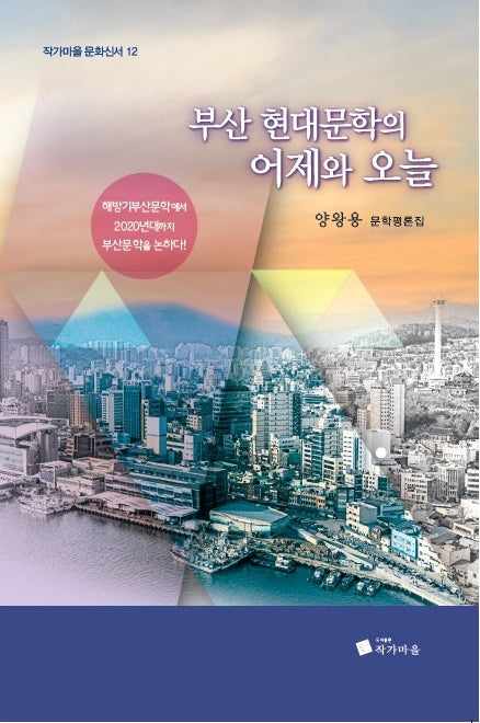 부산 현대문학의 어제와 오늘(작가마을 문화신서 12)