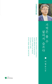 기억은 볼 수 없어서 슬프다(사이펀현대시인선 20)