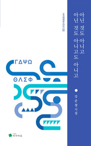 아닌 것도 아니고 아닌 것도 아니고도 아니고(사이펀현대시인선 22)