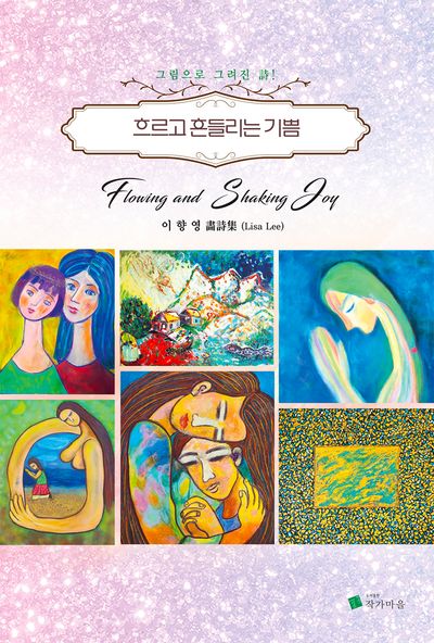 흐르고 흔들리는 기쁨