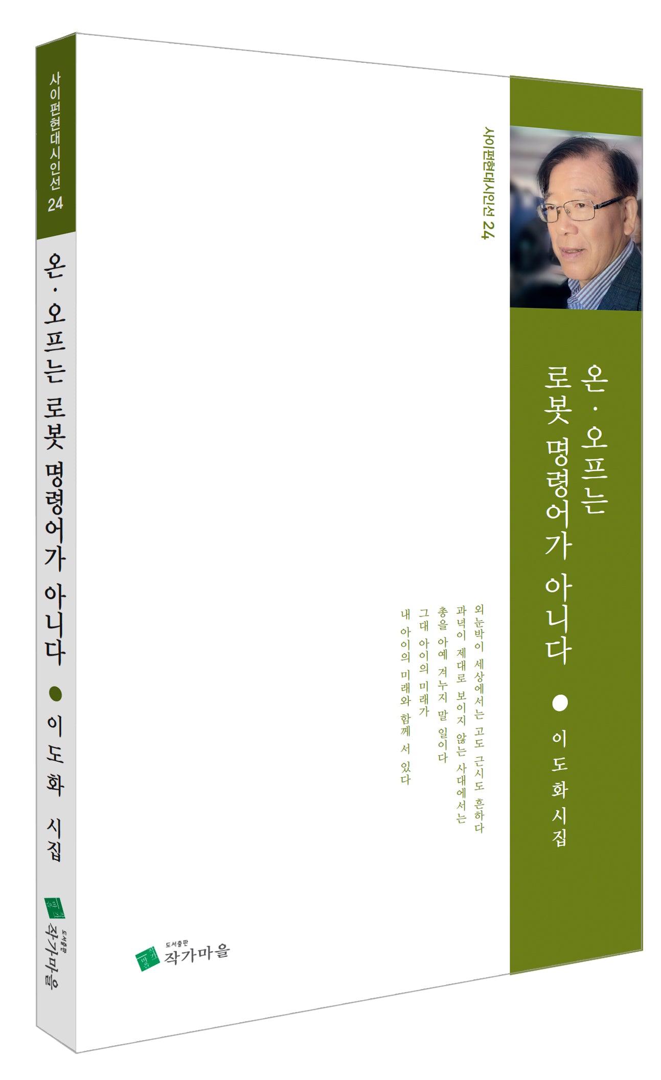 온·오프는 로봇 명령어가 아니다(사이펀현대시인선 24)